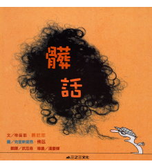髒話